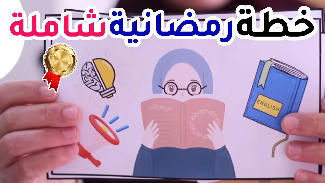 خطة رمضانية شاملة 🌙📈 لاستغلال شهر رمضان [بأفضل طريقة] with Notion