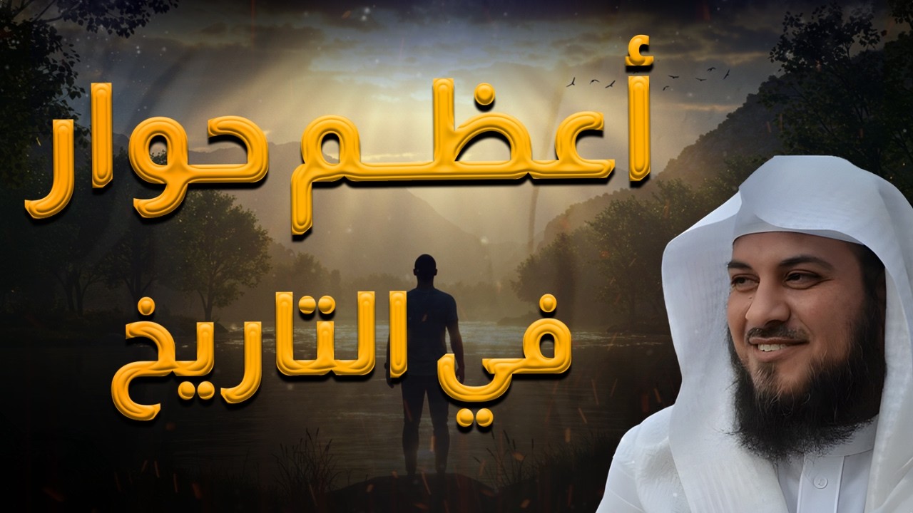 الحوار الأعظم في التاريخ❗   حوار هرقل ملك الروم وأبي سفيان   الشيخ محمد العريفي