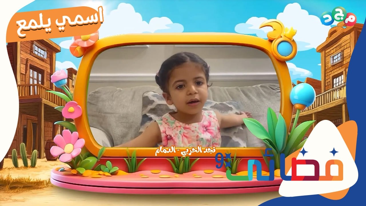 اسمي يلمع ✨ | مشاركات الأطفال لمعاني أسمائهم الرائعة 🤩 | الحلقة الواحدة والعشرون