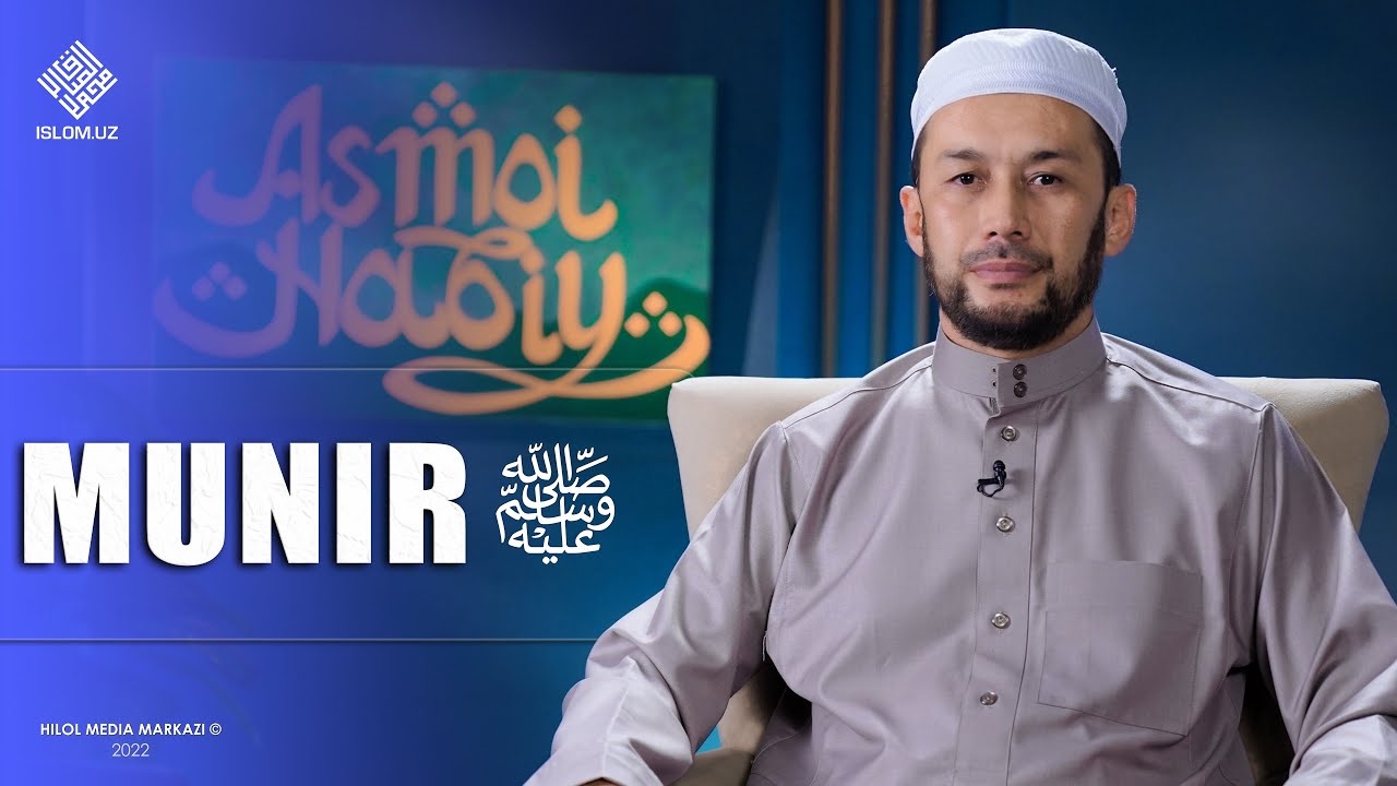 Munir ﷺ | Asmoi Nabiy 17-son 2-qism