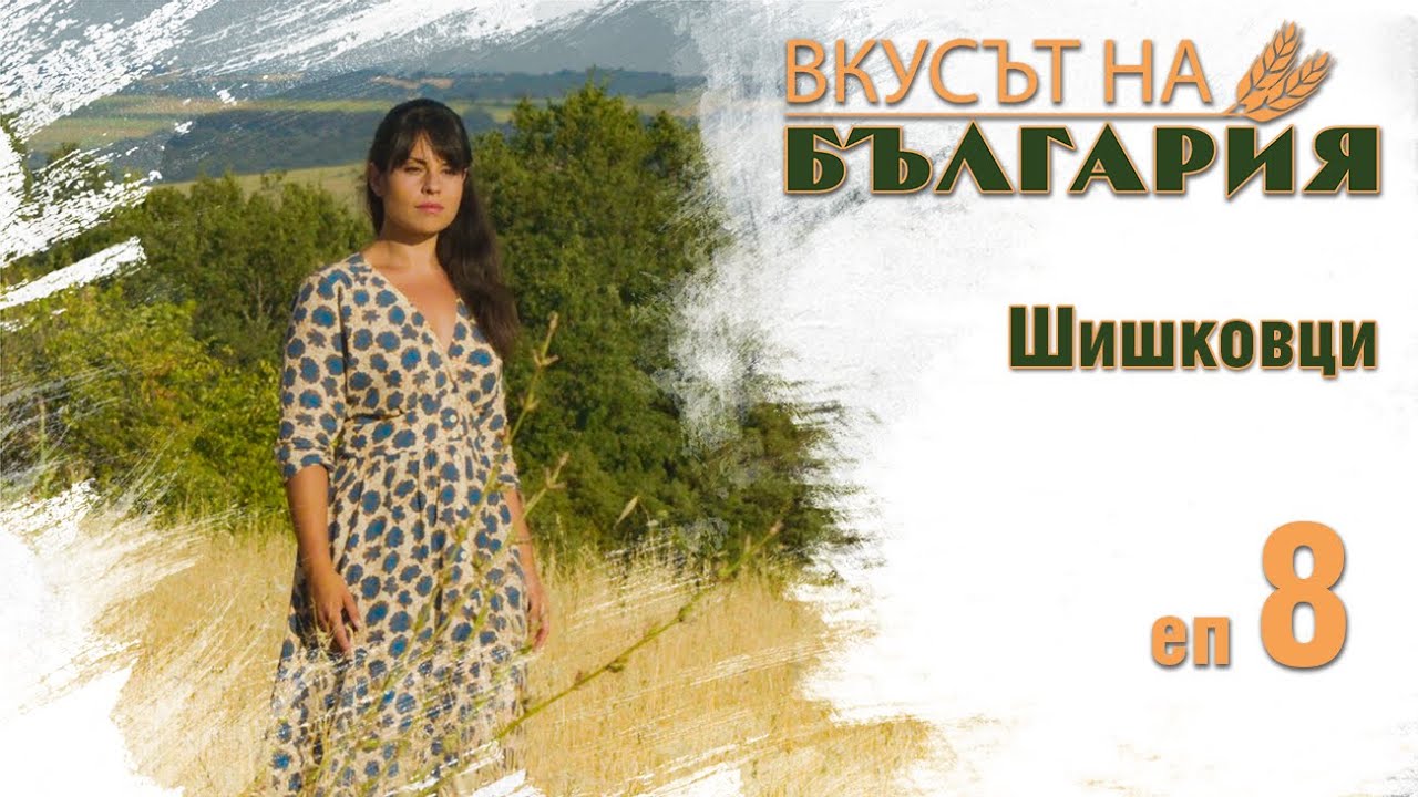 Вкусът на България с Мария Жекова С01 Е08 - Шишковци || Taste of Bulgaria with Maria Jekova