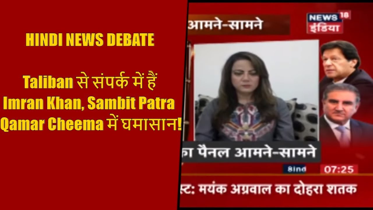 HINDI NEWS DEBATE I Taliban से संपर्क में हैं Imran Khan, Sambit Patra Qamar Cheema में घमासान!