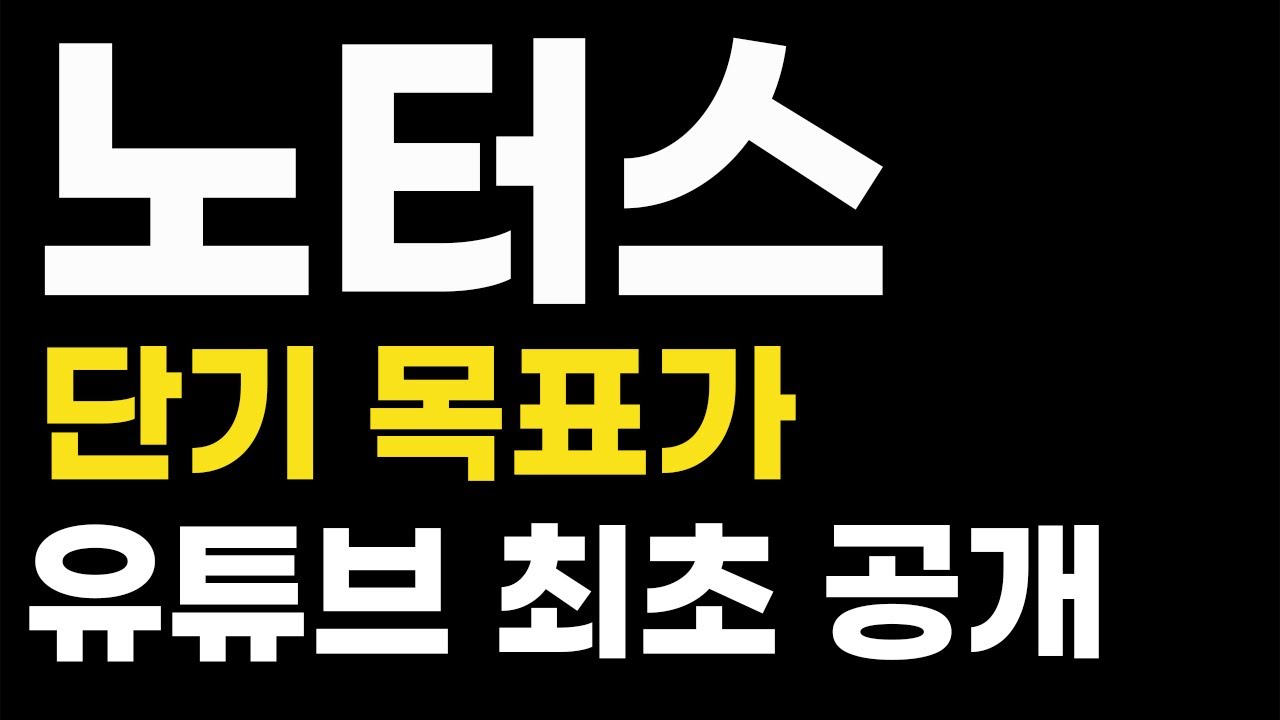 [노터스 주가전망]  #노터스 #노터스주가 #노터스주가전망 #노터스전망 #노터스무상증자 노터스,노터스주가,노터스주가전망,노터스전망,노터스무상증자,