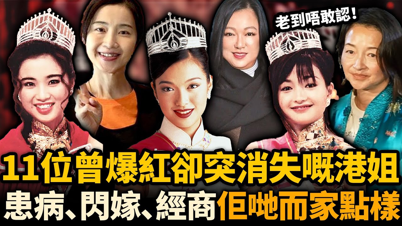 佢哋曾經紅到發紫卻突然消失！呢11位港姐有人重病退圈，有人閃嫁豪門被拋棄⋯⋯命運天差地別，佢哋而家點樣！？#港姐 #TVB #李綺虹