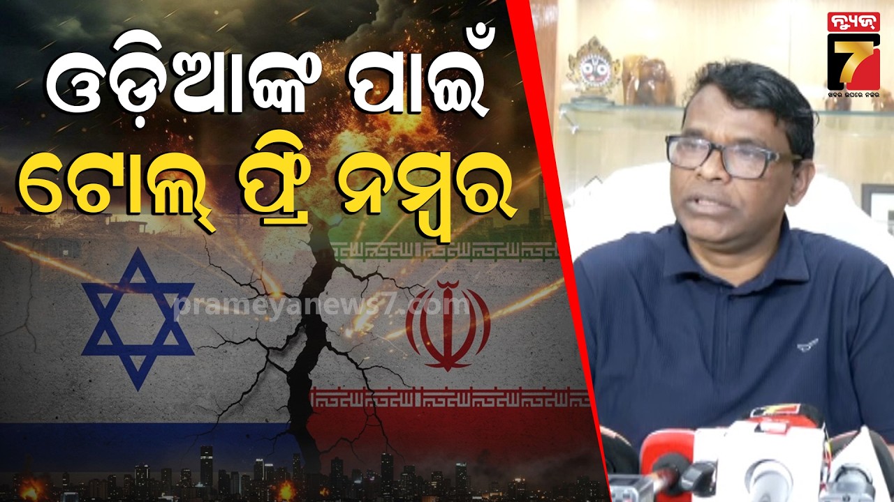 ମଧ୍ୟପ୍ରାଚ୍ୟରେ ଯୁଦ୍ଧ; ପ୍ରବାସୀ ଓଡ଼ିଆଙ୍କ ସୁରକ୍ଷା ଚିନ୍ତା, ଟୋଲଫ୍ରି ନମ୍ବର ଜାରି : Ganesh Ram Singh Khuntia
