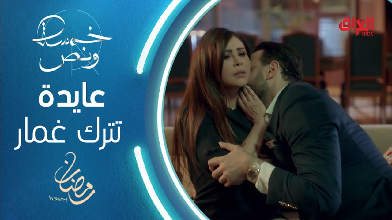 بعد انهيارها بالبكاء، عايدة تستسلم وتطلب الطلاق من غمار في خمسة ونص #خمسة_ونص #رمضان_يجمعنا
