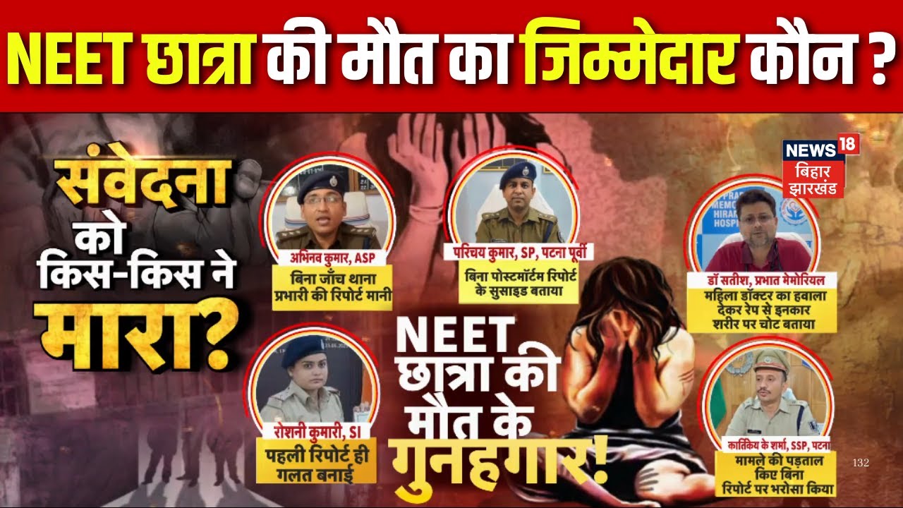 Patna Neet Student Death Case Update : NEET छात्रा की मौत का जिम्मेदार कौन ? Breaking News