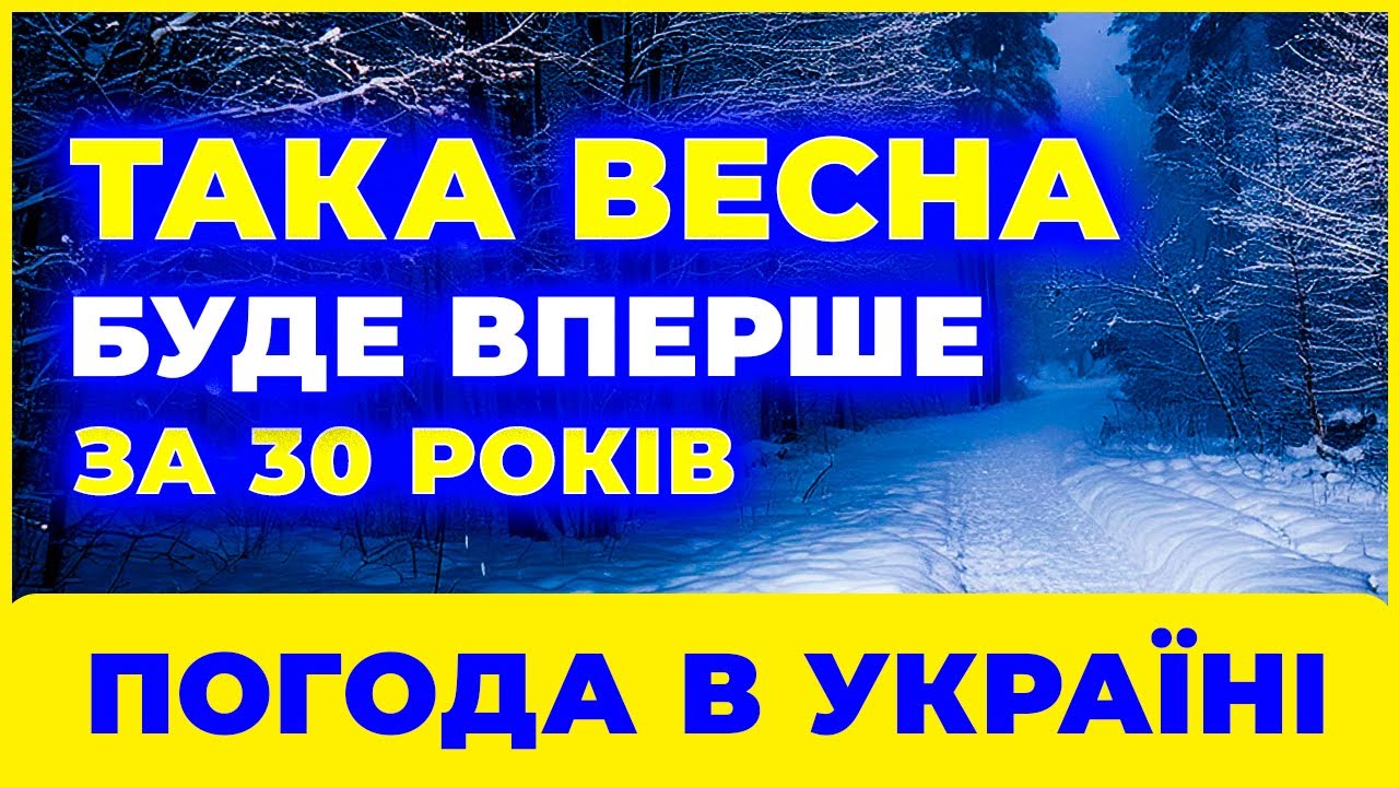 ⚠️ НЕСИЛА ПОВІРИТИ! Яка ПОГОДА НА ВЕСНУ - 2026 року? Погода весною 2026 року. ПОГОДА ВЕСНА 2026.
