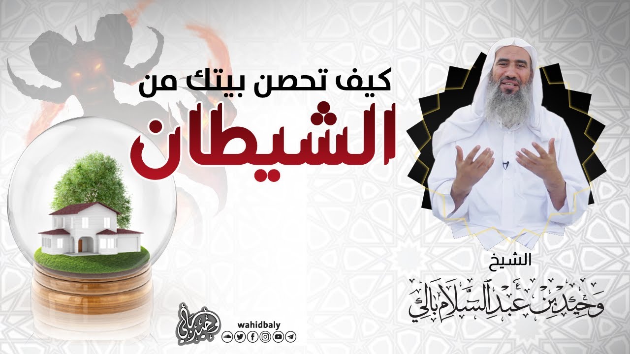 تعرف كيف تحصن بيتك من الشيطان