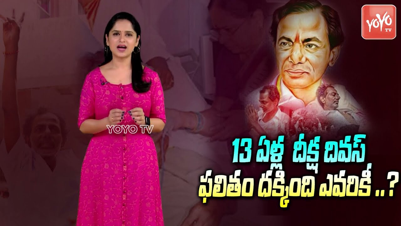 YOYO VIEW On CM KCR Deeksha Divas | KCR Hunger Strike | Nov 29 KCR Struggle For Telangana | YOYO TV