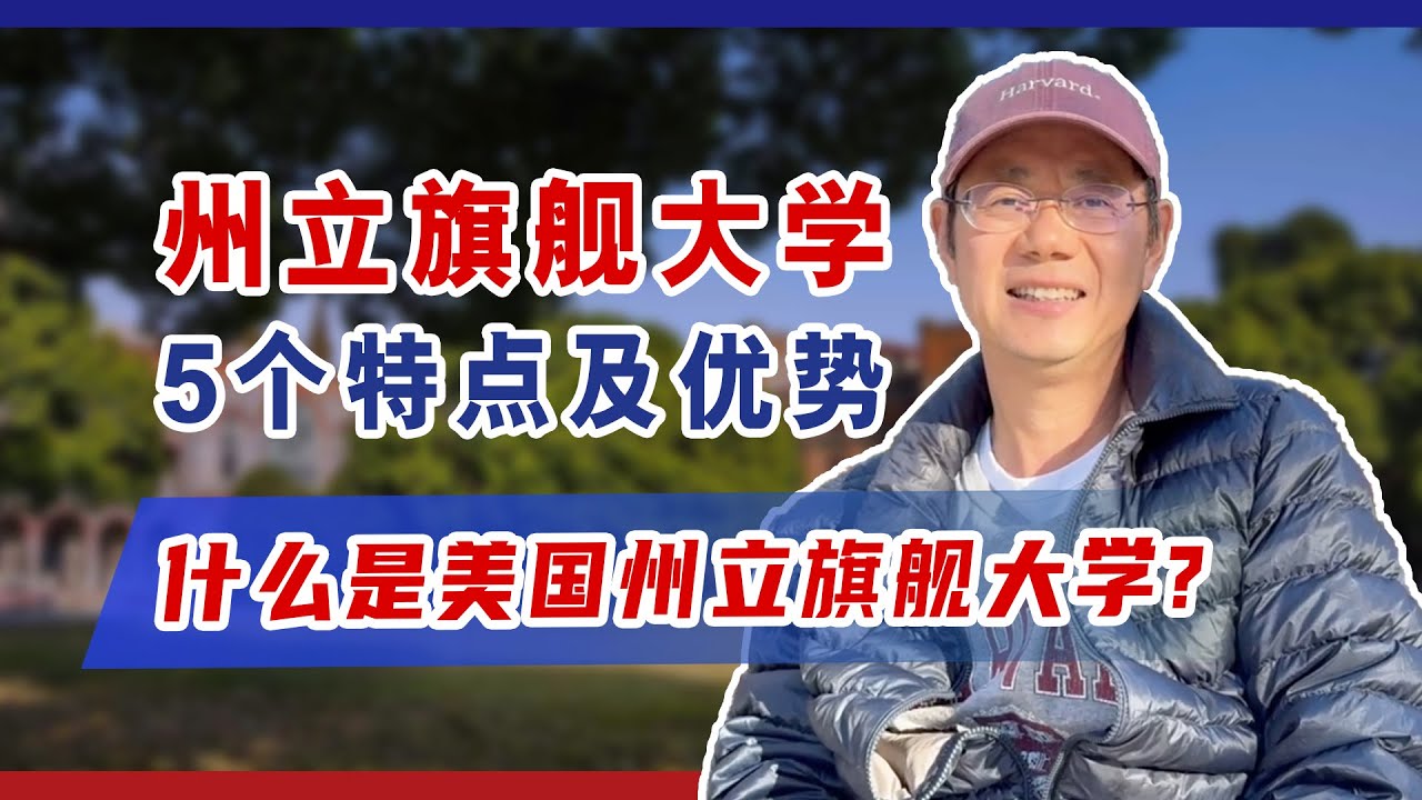 州立旗舰大学的5大特点，为什么这类院校近年排名显著上升？