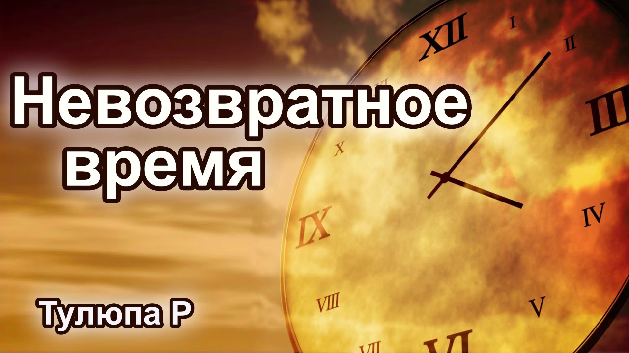 Невозвратное время. Тулюпа Р. Проповедь МСЦ ЕХБ