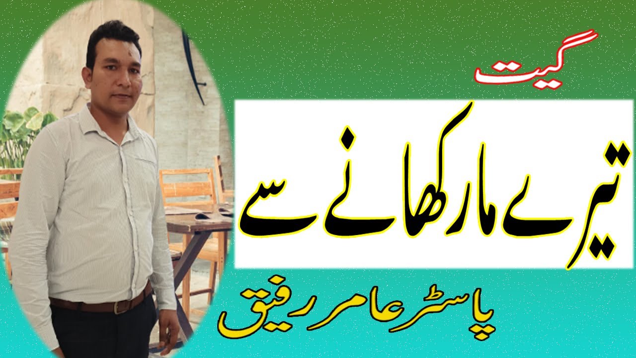Tere Maar Khane Se | New Christian songs 2023 | Pastort Aamir Rafiq | Ernest Mall | True Light TV