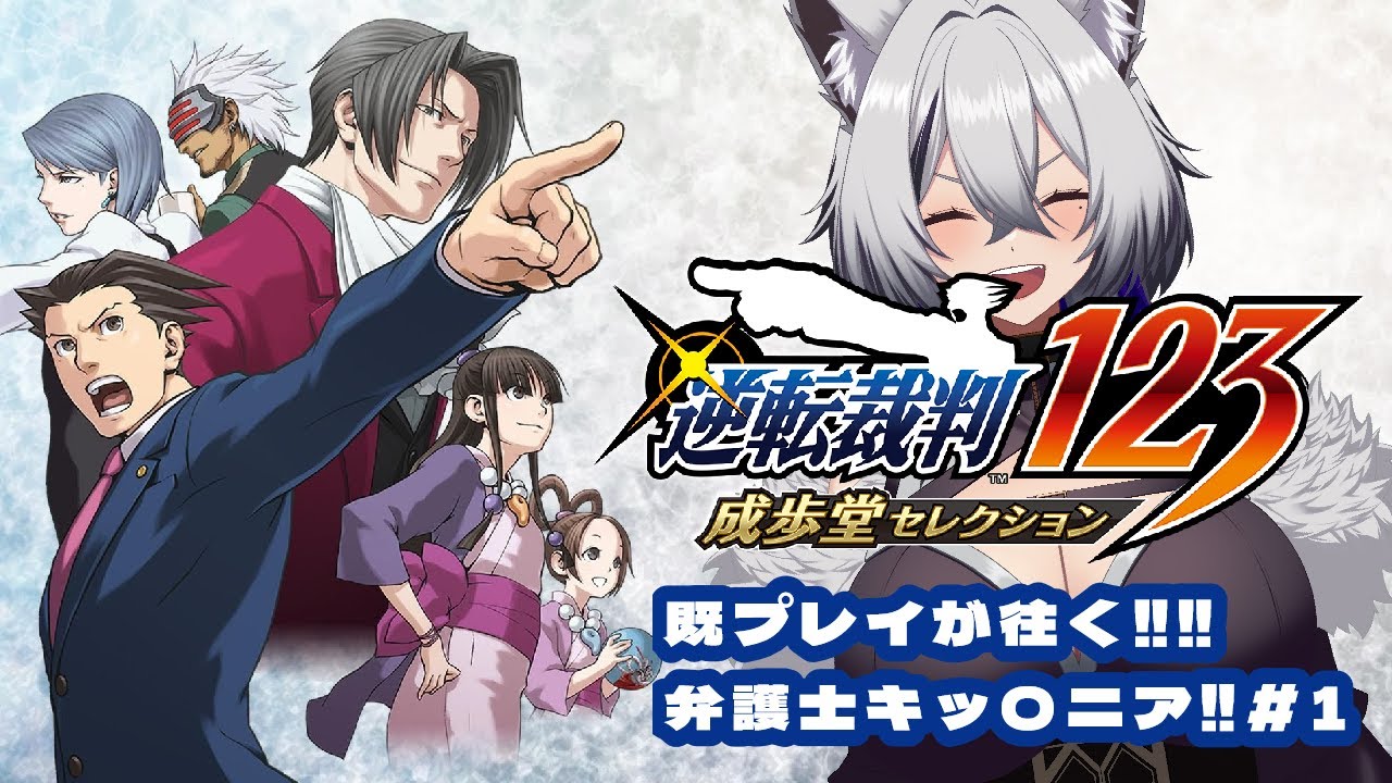 【逆転裁判＃１】前代未聞！？既プレイが往く！弁護士キッ〇ニア！【123】#vtuber #新人vtuber #初見さん大歓迎 #ゲーム実況