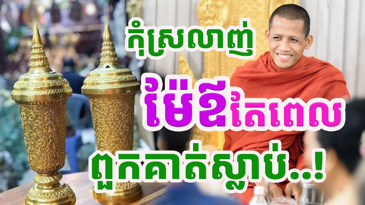 កូនខ្លះស្រលាញ់ម៉ែឪតែពេលគាត់ស្លាប់ ព្រះអង្គចន្ទមុនី