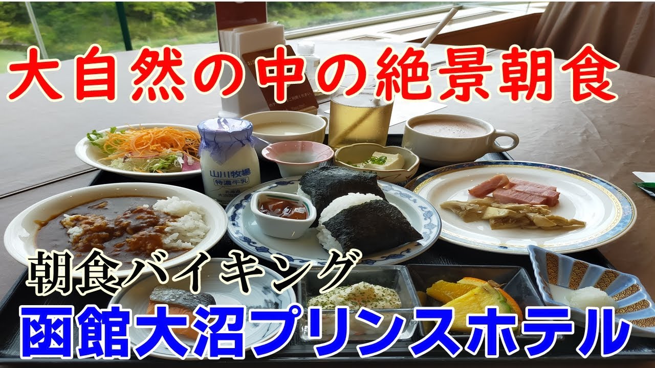 【函館大沼プリンスホテルの朝食バイキング】絶景を見ながらシェフ特製カレー・焼きたてパン・特濃牛乳も食べ飲み放題！