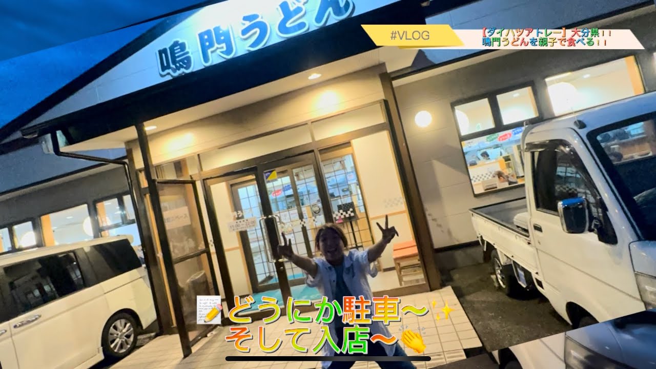 【ダイハツアトレー】大分県！！鳴門うどん食べる動画#ゾエト#アトレー #lunkhead