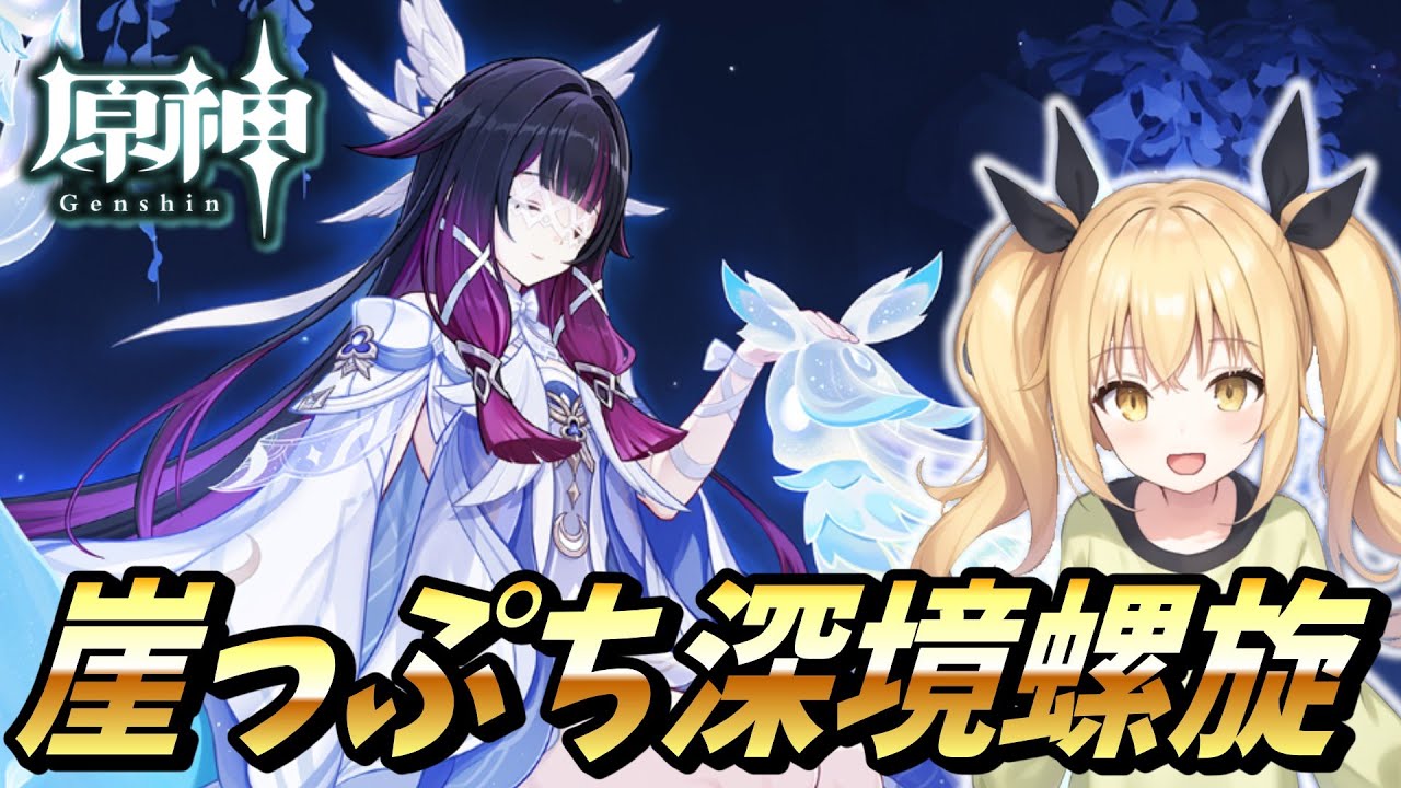 【原神】崖っぷち深境螺旋いくます！海灯祭も行きたい～【Genshin Impact / ぴあちゃんねる ゲーム実況】#vtuber #原神
