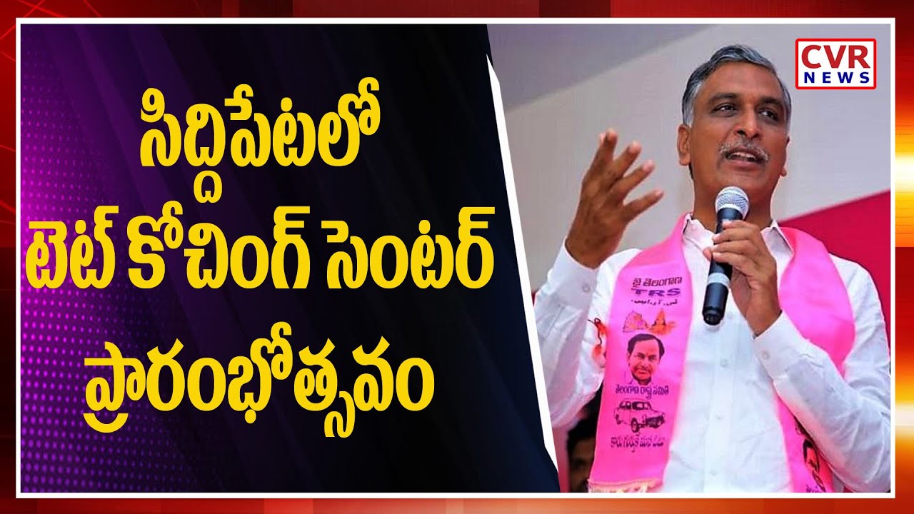 Minister Harish Rao LIVE | Harish Rao Inaugurate TET Coaching Centre in Siddipet | CM KCR | CVR