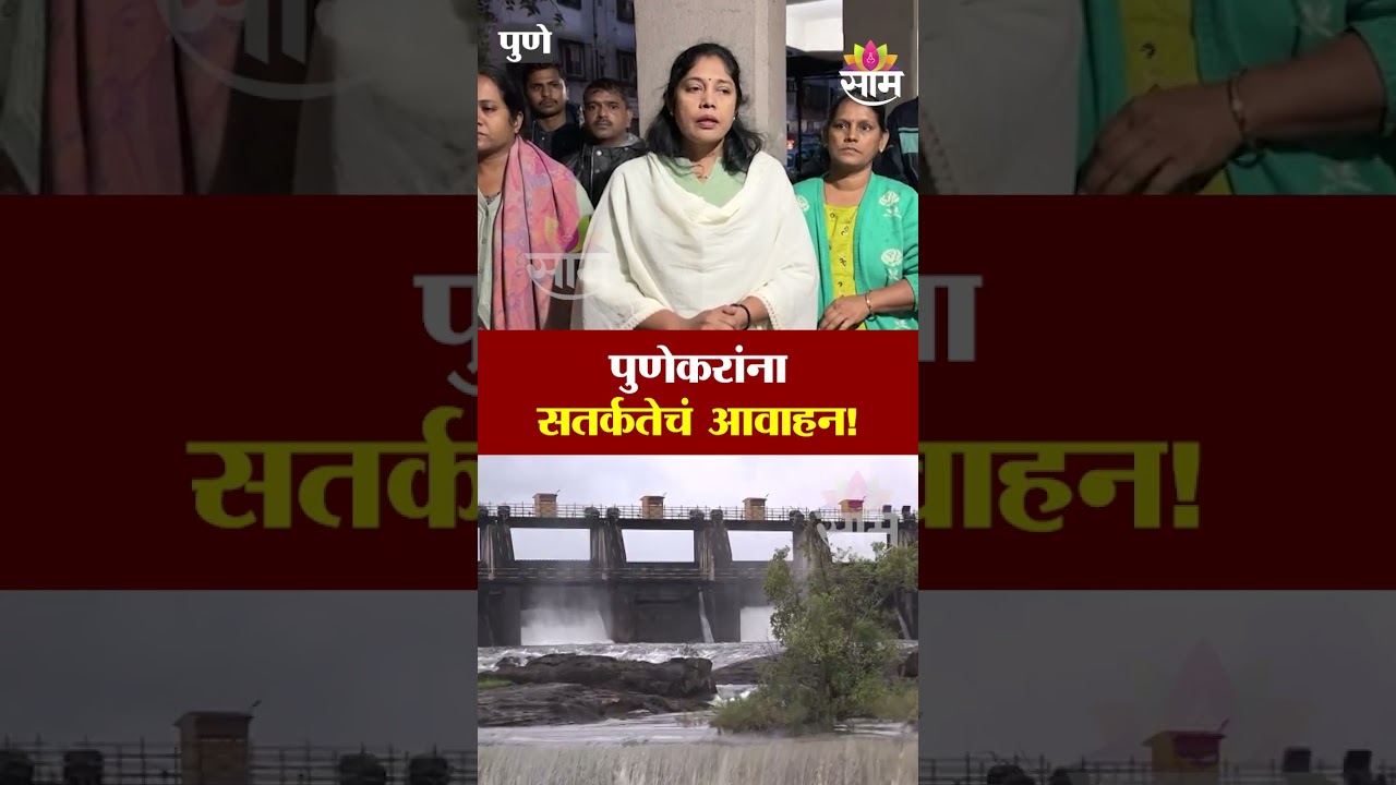 पुणेकरांना सतर्कतेचं आवाहन! | Pune Rain Alert