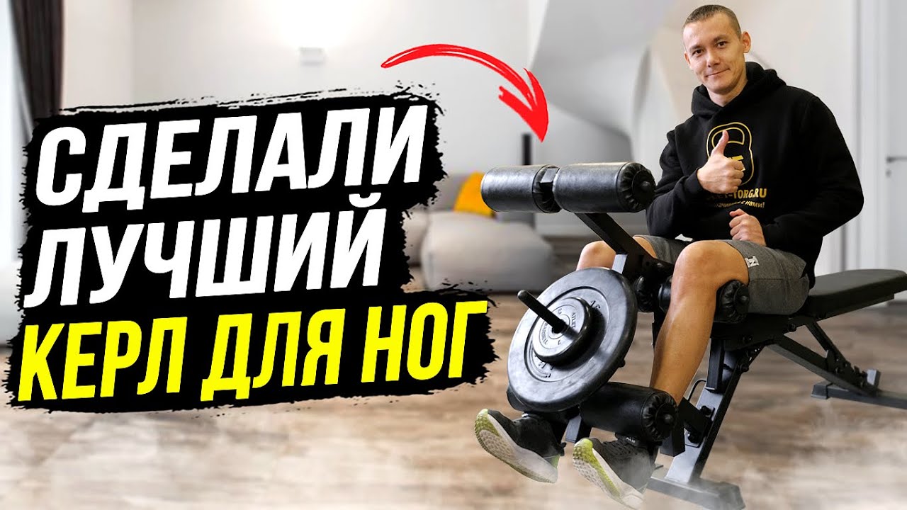 Керл для ног от Атлет-Торг. Блок для сгибания разгибания ног дома