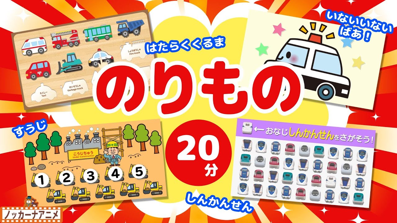 乗り物知育アニメまとめ【20分】はたらくくるま＆新幹線も♪【赤ちゃんが喜ぶ乗り物動画】Vehicles animation for kids