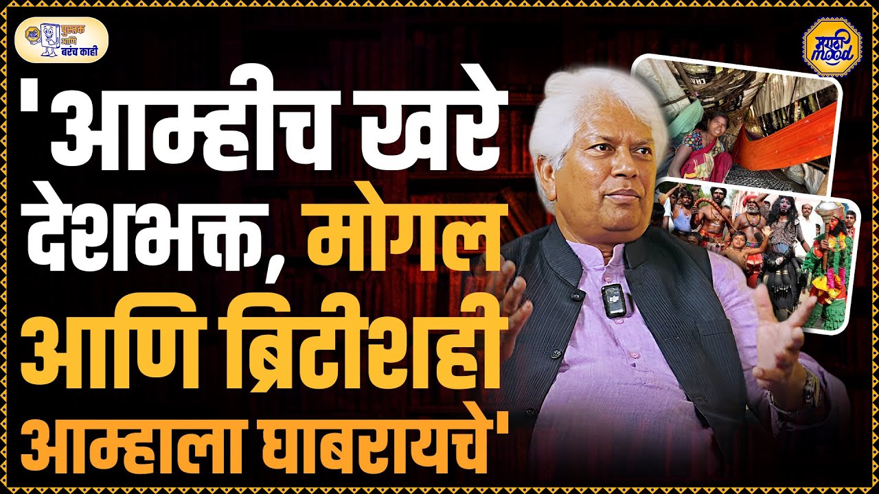 Laxman Gaikwad : ब्रिटिश आणि मुघलांना दलितांनी कशाप्रकारे पळवयाचे? Pustak Ani Barach Kahi