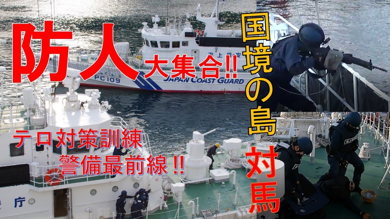 国境の島 対馬 防人たちの警備最前線‼～厳原港テロ対策訓練～【海上保安庁 第七管区】