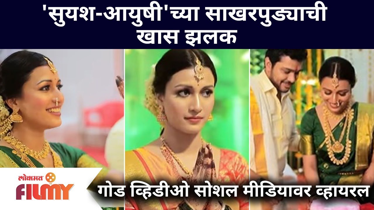Suyash Tilak & Aayushi Bhave Engagement Video | 'सुयश-आयुषी'च्या साखरपुड्याची खास झलक | Lokmat Filmy