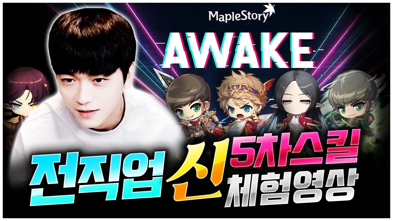 메이플 전 직업 신규 5차 스킬 리뷰! 직접 체험해봤습니다 [팡이요,  메이플스토리]