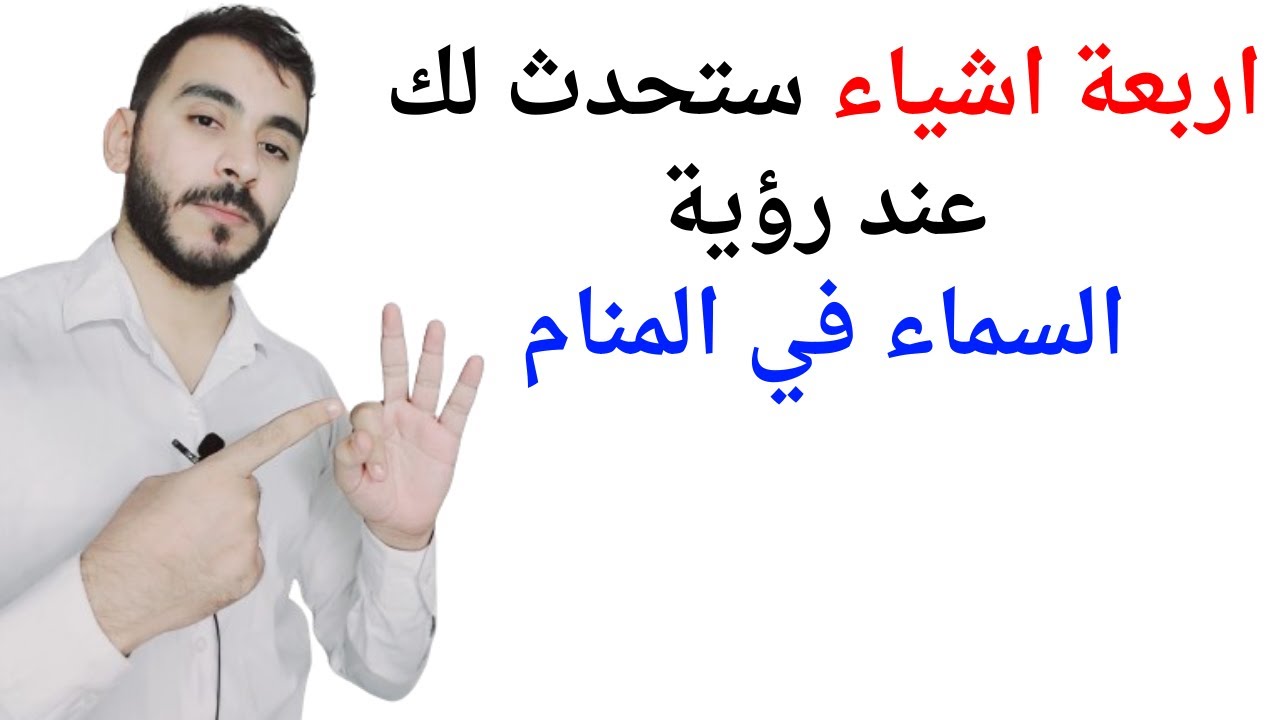 اربعة امور ستحدث لحياتك عند رؤية السماء في المنام l تفسير حلم رؤيا السماء في المنام بالتفصيل