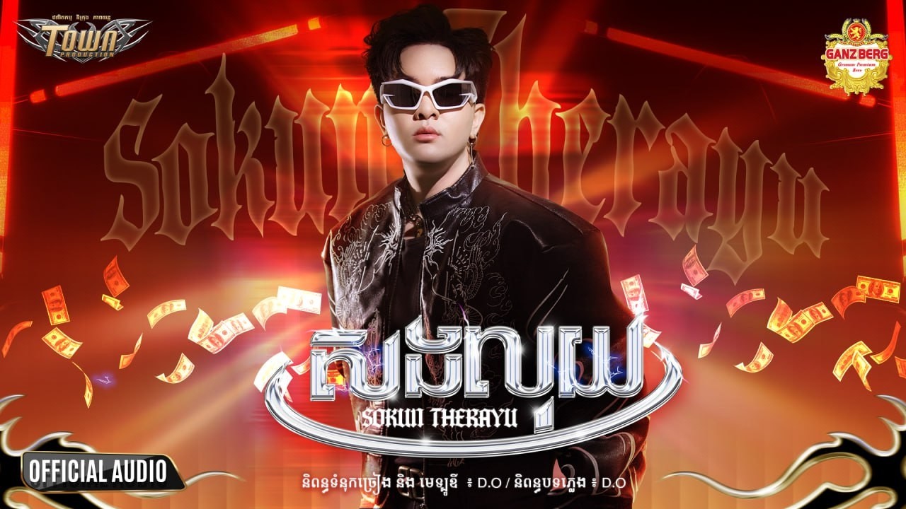សងលុយ_ Sokun Therayu ( OFFICIAL AUDIO )