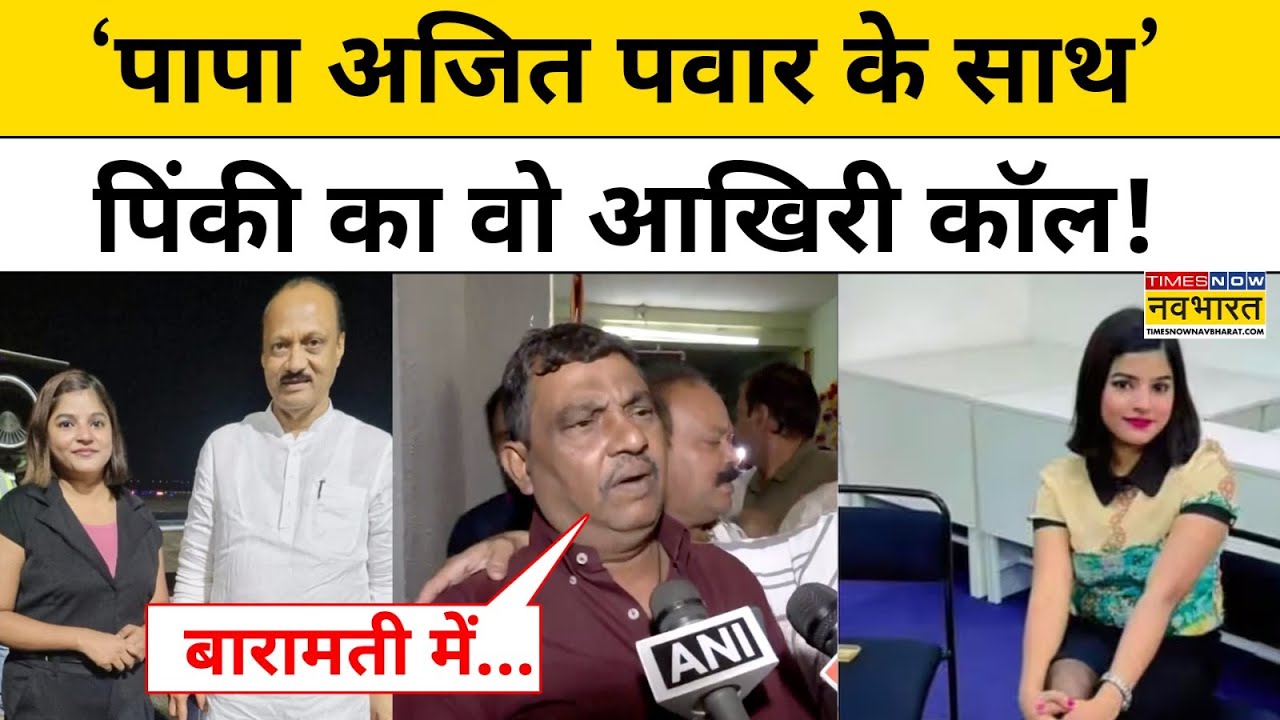 Ajit Pawar Plane Crash: हादसे में बेटी Pinky Mali की मौत से टूट गए पिता शिवकुमार | Hindi News
