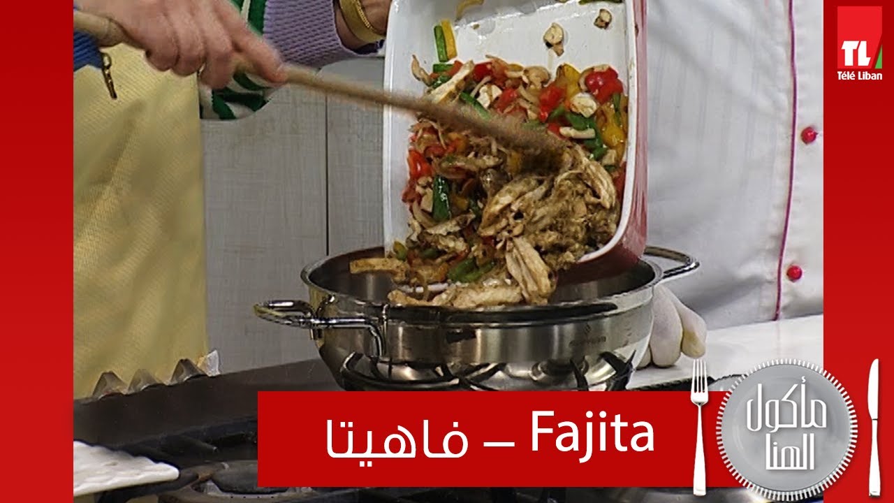 Chef Antoine - طريقة عمل الفاهيتا مع الشيف انطوان