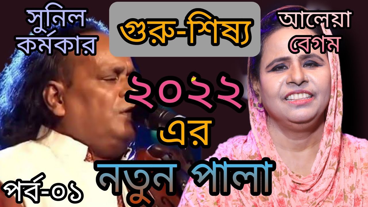 দীর্ঘ ১২ মাস পর ভাই-বোনের দেখা।। নতুন বছরের সেরা পালা।। বাউল মাতা আলেয়া বেগম বনাম সুনিল কর্মকার।।
