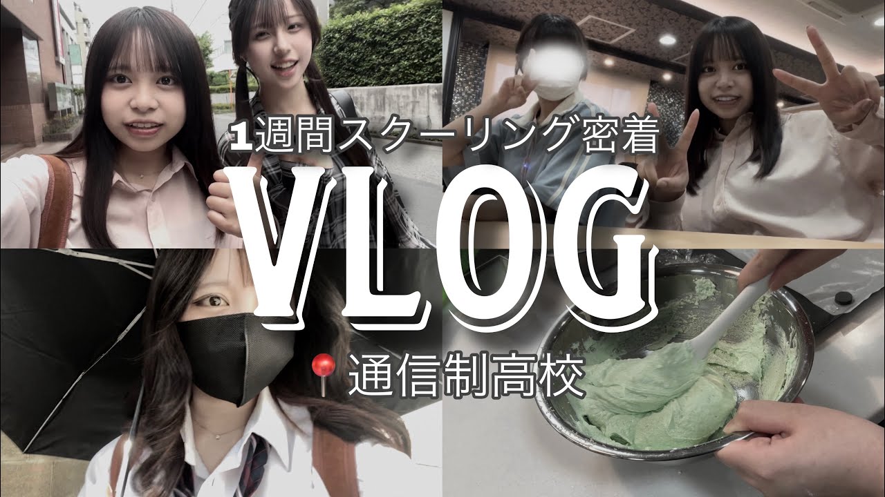 【VLOG】通信制高校に通う私のスクーリング盛りだくさんな1週間に密着！