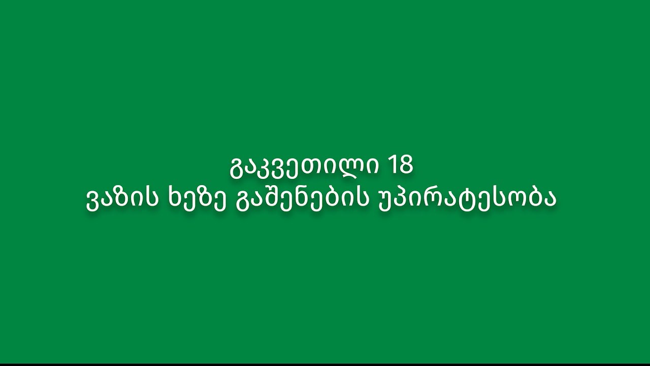 გაკვეთილი 18. ვაზის ხეზე გაშენების უპირატესობა