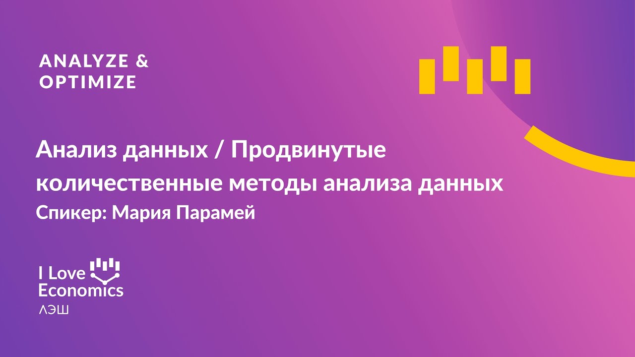 Анализ данных / Продвинутые количественные методы анализа данных