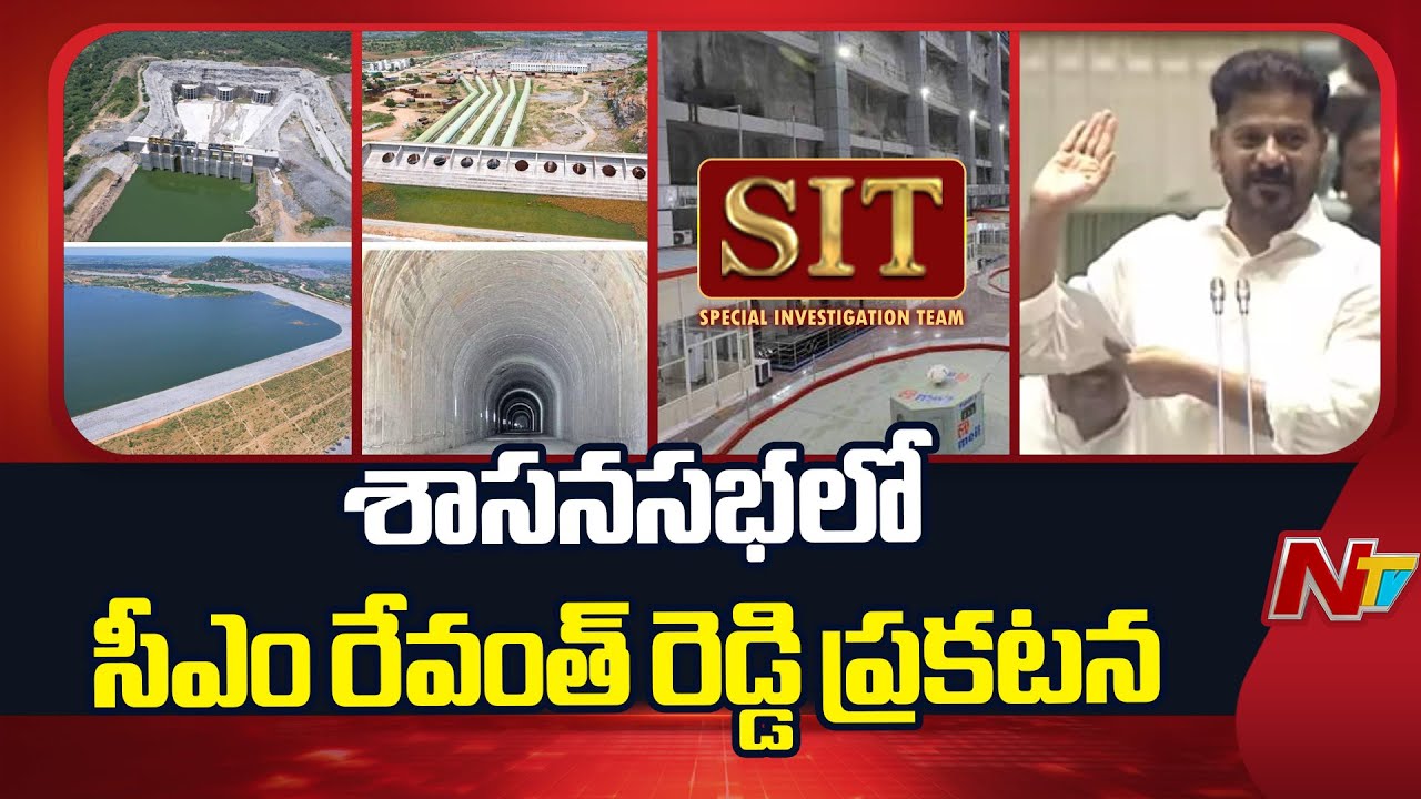 Palamuru - Rangareddy Lift Irrigation Project : SIT విచారణకు ఆదేశించే అవకాశం | NTV Telugu