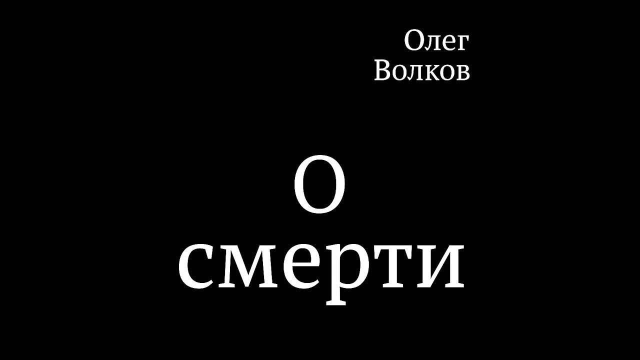 о смерти