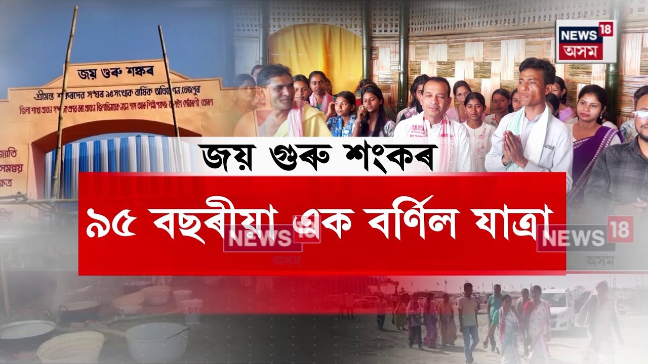 Sankar Sangha Adhibeshan | শ্ৰীমন্ত শংকৰদেৱ সংঘৰ অধিৱেশনত ১০০জন যুৱকৰ শ্ৰমদান