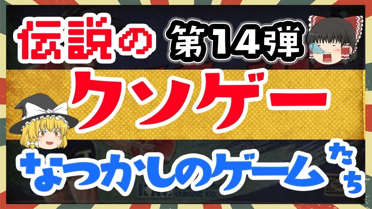 懐かしさと絶望の世界   クソゲー特集14弾