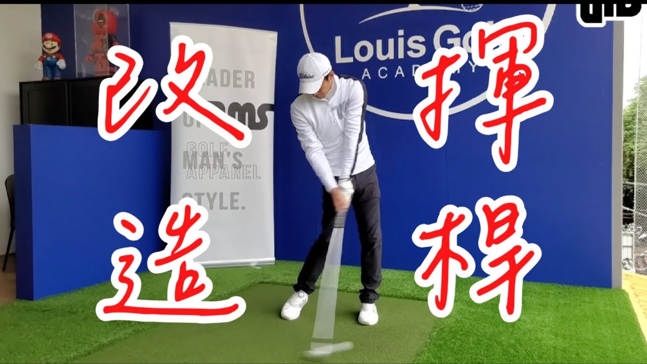 改變自己的揮桿|高爾夫球教學|Louis Golf Academy|
