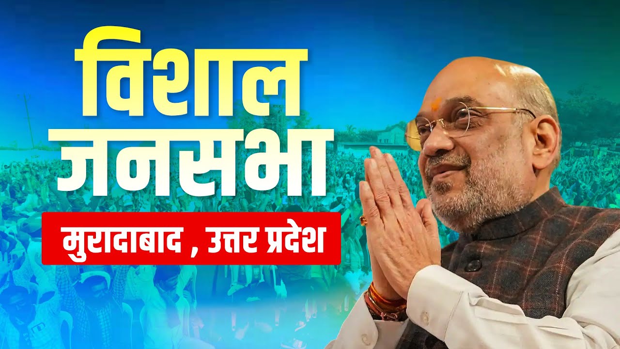 LIVE: Uttar Pradesh के Moradabad में गृह मंत्री Amit Shah की जनसभा । Lok Sabha Election 2024 | BJP
