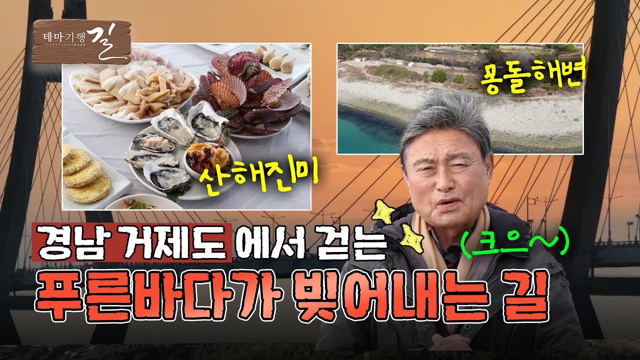 [테마기행 길] 2026년은 거제 海 | MBC경남 260109 방송