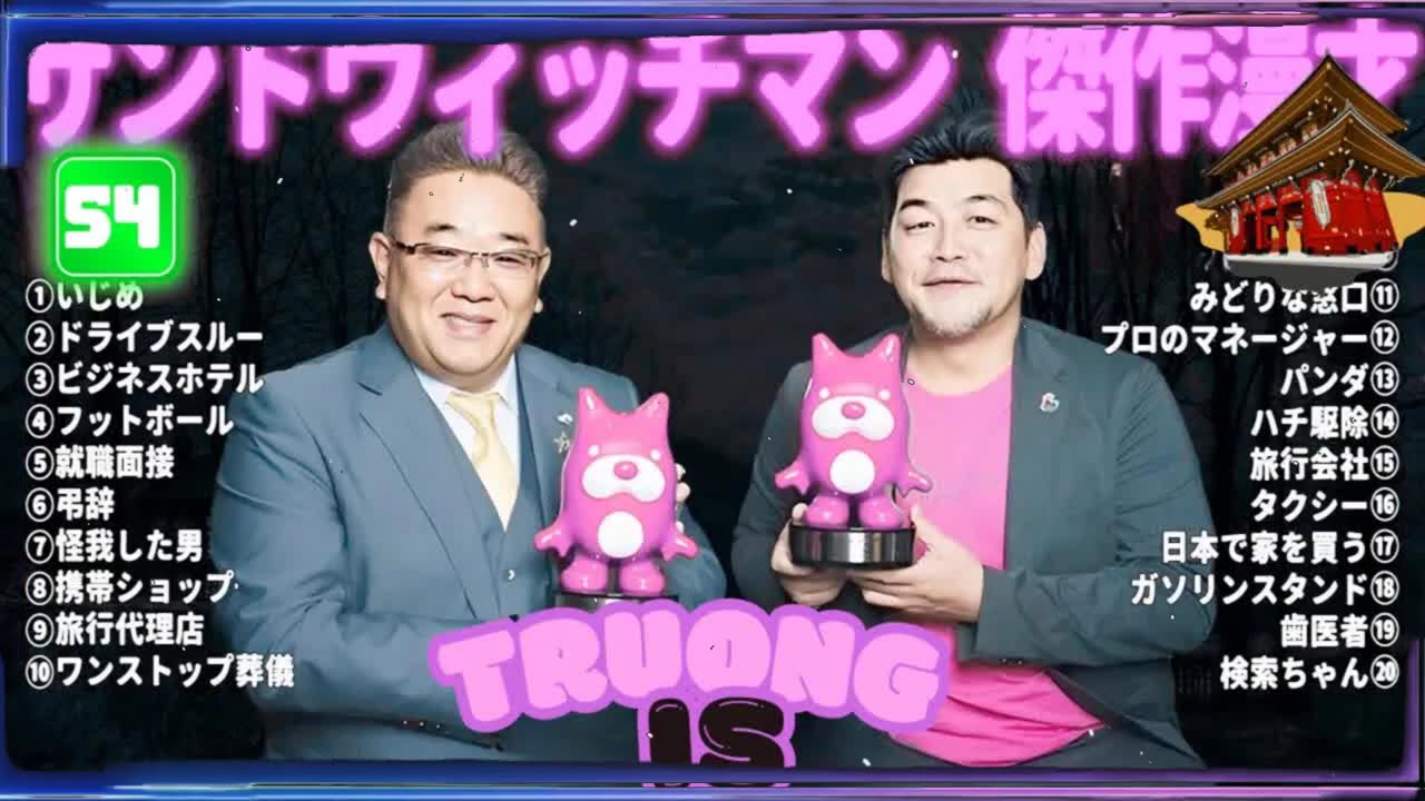 サンドウィッチマン 傑作漫才＆コント#54｜作業・睡眠・ドライブ用 高音質BGM 聞き流し