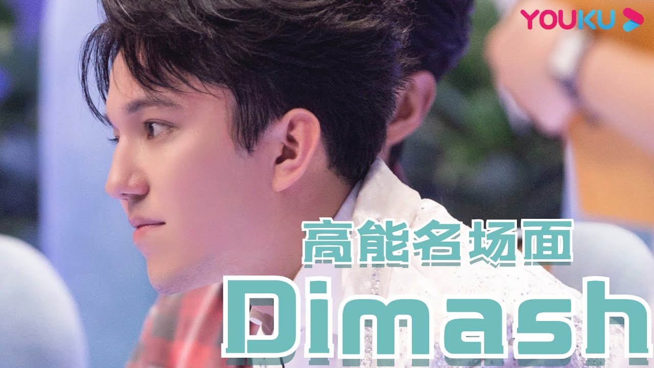 Dimash全程高能一个人唱出了一整队的效果 | 追光吧！Shine! Super Brothers S2 | 优酷综艺 YOUKU SHOW