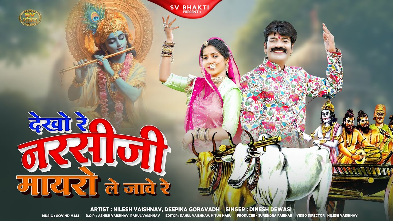 देखो रे नरसिजी मायरो ले जावे रे | मारवाड़ी न्यू भजन 2025 | Dinesh Dewasi | नरसी जी रो मायरो |