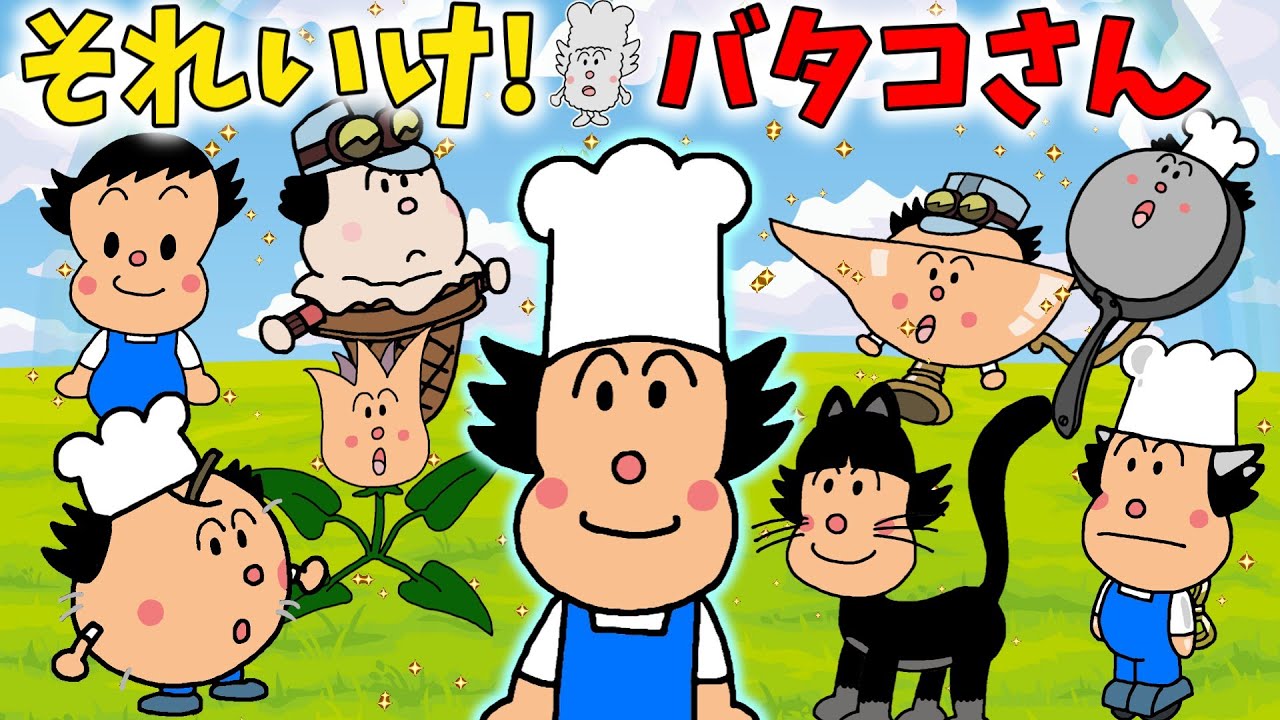 ぶっちとあそぼ_「バタコさん大集合～あつまれ！バタコさん～」