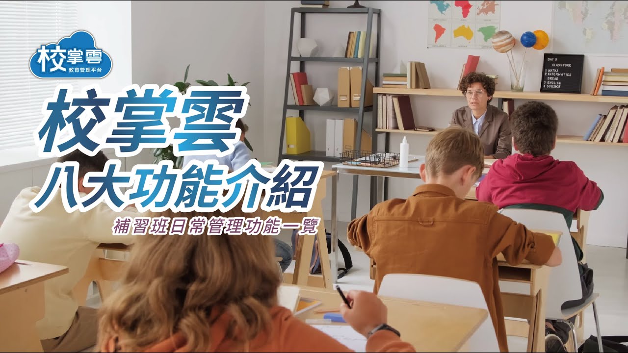 校掌雲八大功能影片上線｜補習班日常管理功能一覽